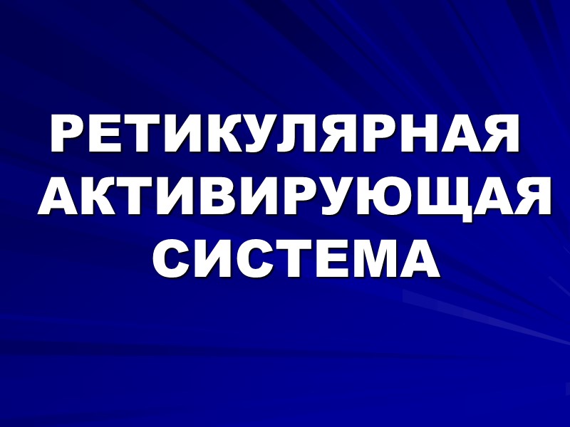 РЕТИКУЛЯРНАЯ АКТИВИРУЮЩАЯ СИСТЕМА
